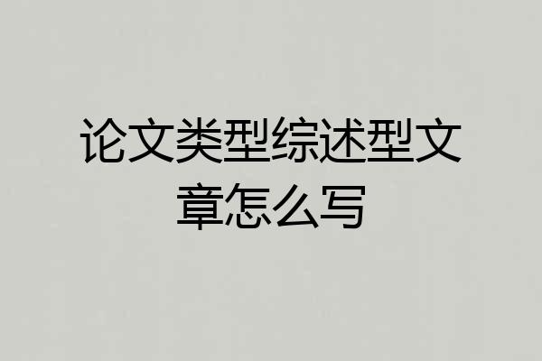 论文类型综述型文章怎么写