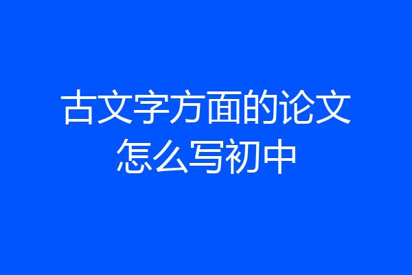 古文字方面的论文怎么写初中