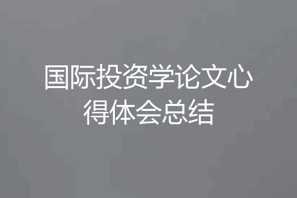 国际投资学论文心得体会总结