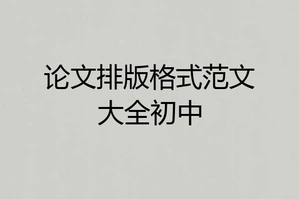 论文排版格式范文大全初中