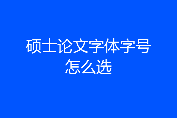 硕士论文字体字号怎么选