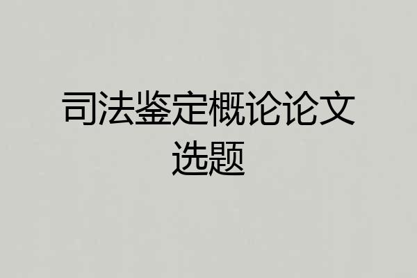 司法鉴定概论论文选题