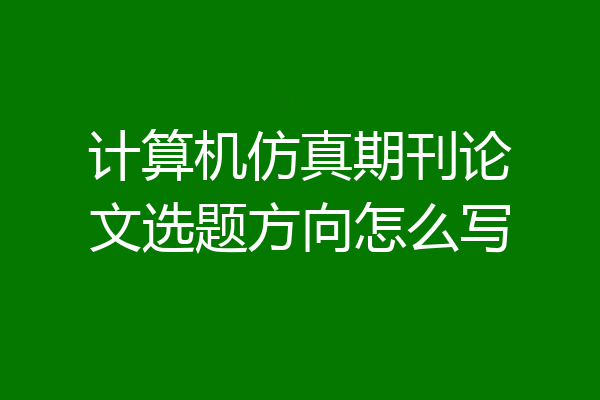 计算机仿真期刊论文选题方向怎么写