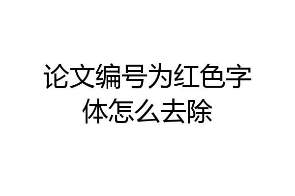 论文编号为红色字体怎么去除