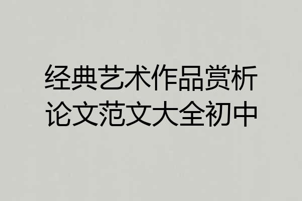 经典艺术作品赏析论文范文大全初中