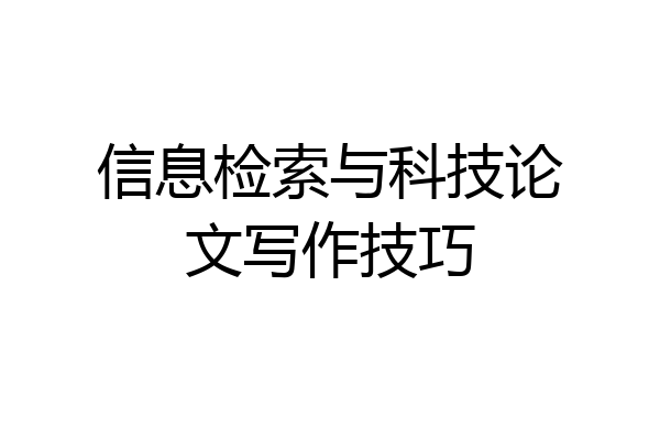 信息检索与科技论文写作技巧