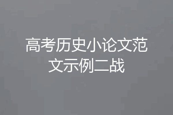 高考历史小论文范文示例二战