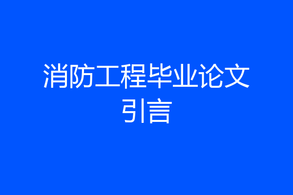 消防工程毕业论文引言