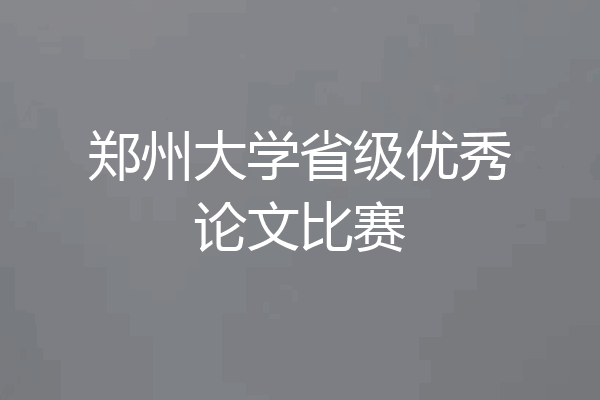 郑州大学省级优秀论文比赛