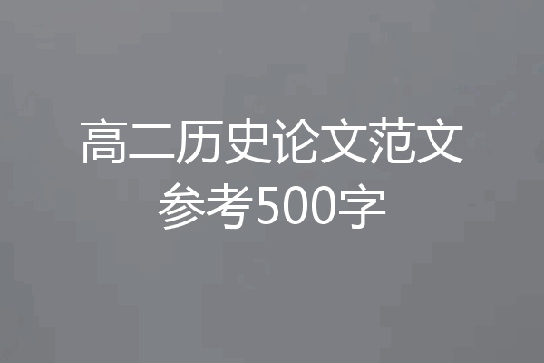 高二历史论文范文参考500字
