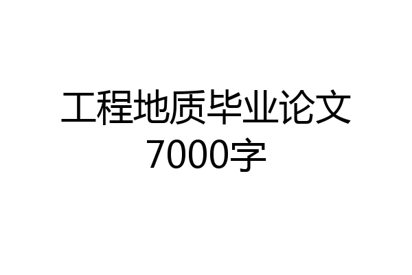 工程地质毕业论文7000字