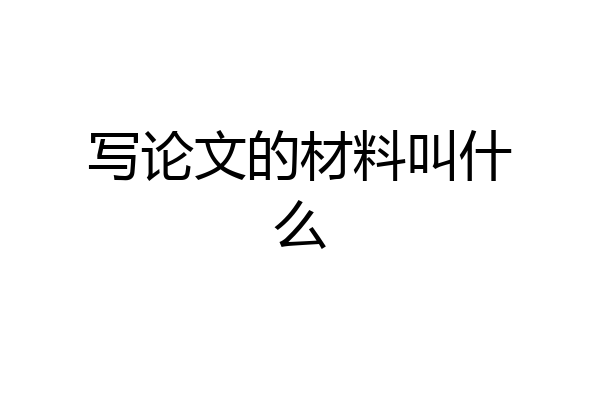 写论文的材料叫什么