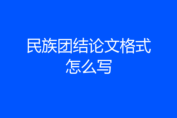 民族团结论文格式怎么写