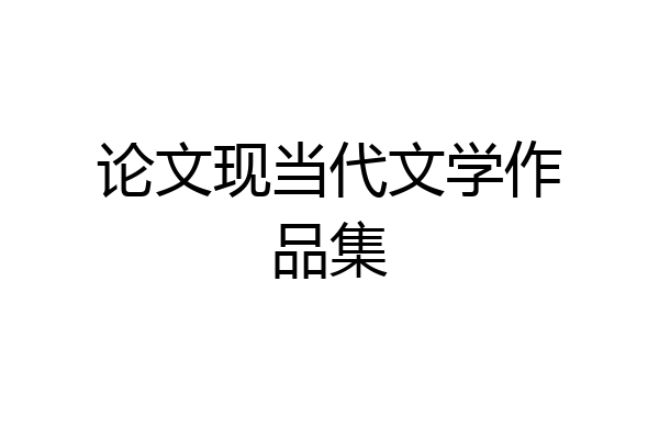论文现当代文学作品集