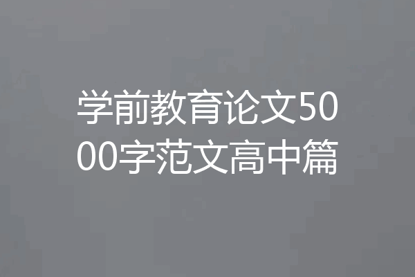 学前教育论文5000字范文高中篇