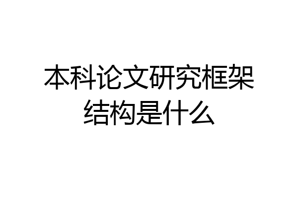 本科论文研究框架结构是什么