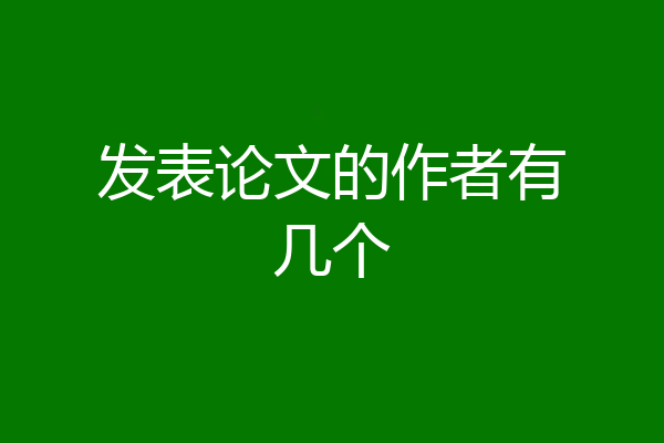 发表论文的作者有几个