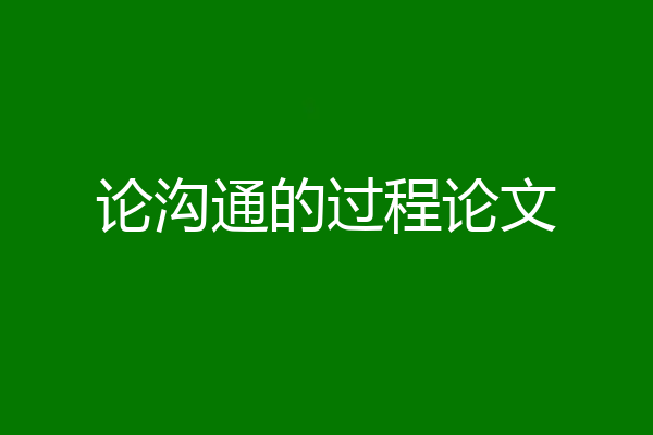 论沟通的过程论文