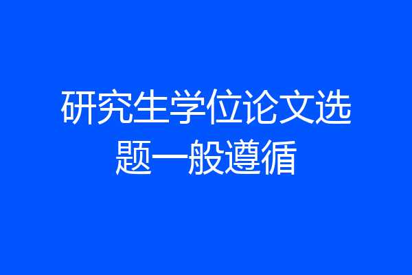 研究生学位论文选题一般遵循