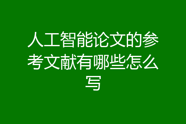 人工智能论文的参考文献有哪些怎么写