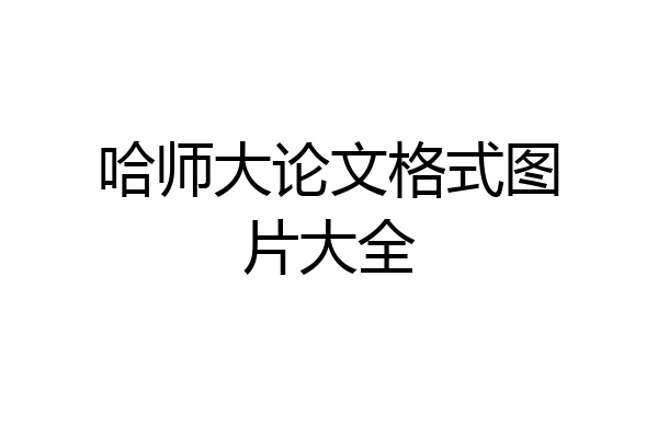 哈师大论文格式图片大全