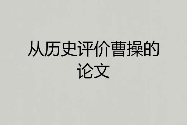 从历史评价曹操的论文