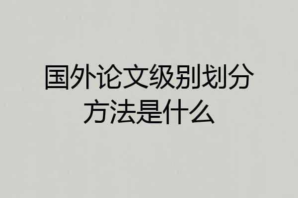 国外论文级别划分方法是什么