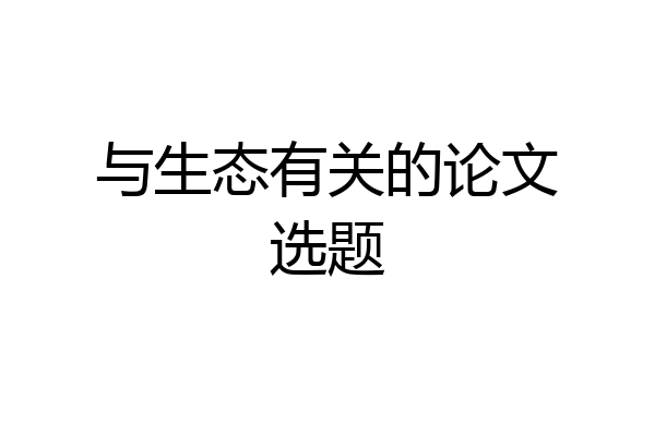 与生态有关的论文选题