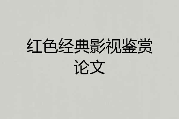 红色经典影视鉴赏论文