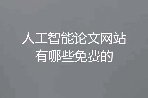 人工智能论文网站有哪些免费的