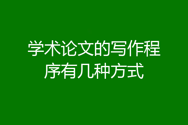 学术论文的写作程序有几种方式