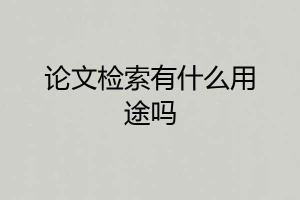 论文检索有什么用途吗