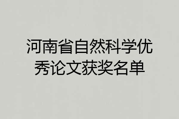河南省自然科学优秀论文获奖名单