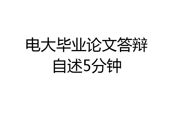 电大毕业论文答辩自述5分钟
