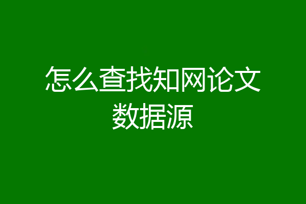 怎么查找知网论文数据源