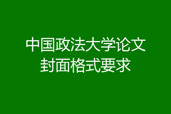 中国政法大学论文封面格式要求