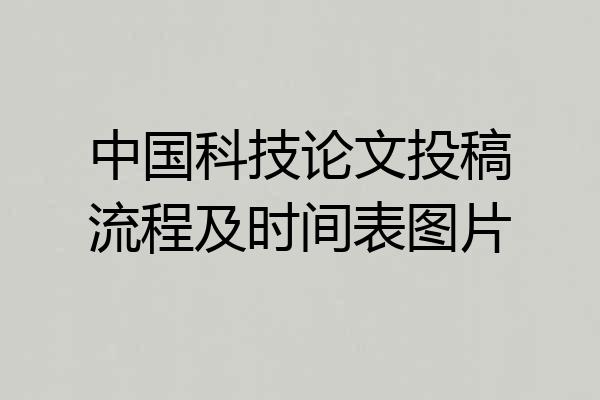 中国科技论文投稿流程及时间表图片