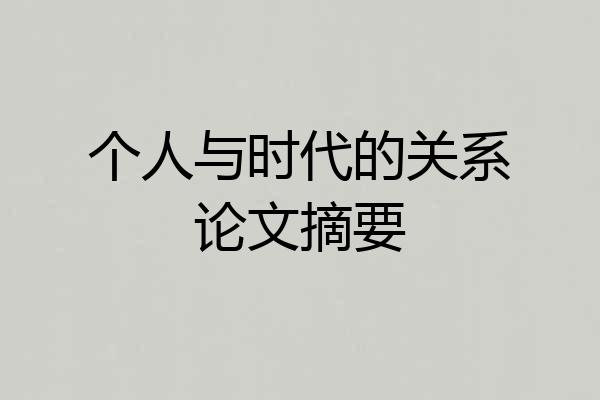 个人与时代的关系论文摘要