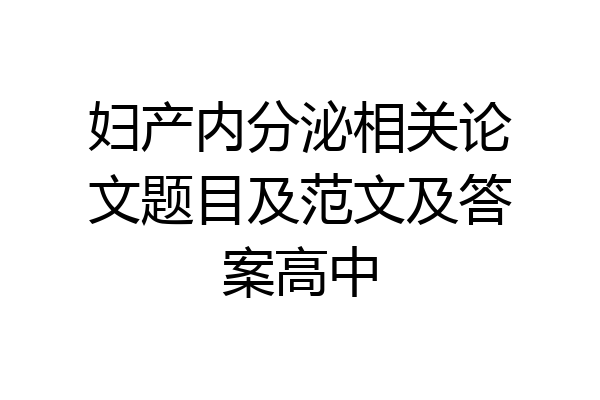 妇产内分泌相关论文题目及范文及答案高中