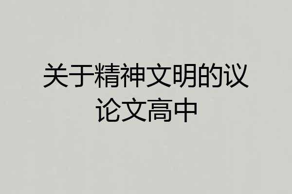 关于精神文明的议论文高中