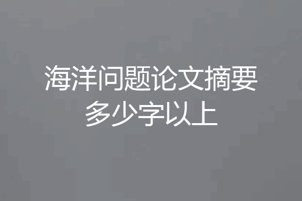 海洋问题论文摘要多少字以上