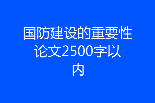国防建设的重要性论文2500字以内