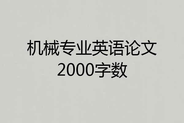 机械专业英语论文2000字数