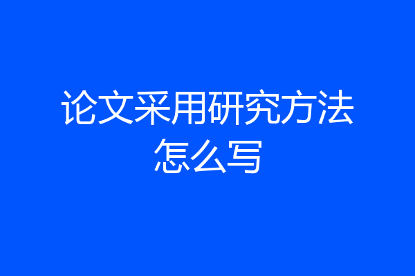 论文采用研究方法怎么写
