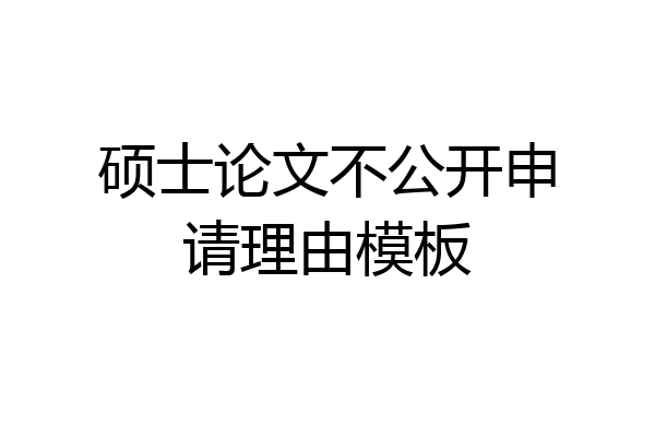 硕士论文不公开申请理由模板