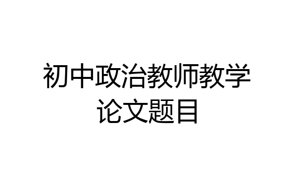 初中政治教师教学论文题目