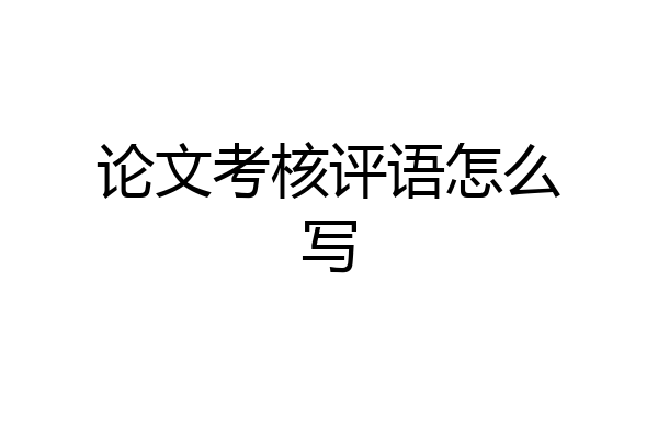 论文考核评语怎么写