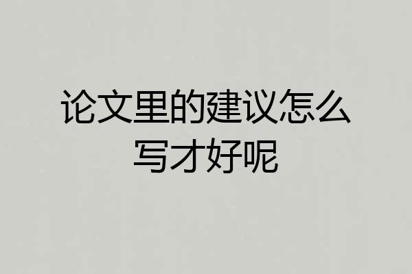 论文里的建议怎么写才好呢