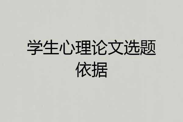 学生心理论文选题依据