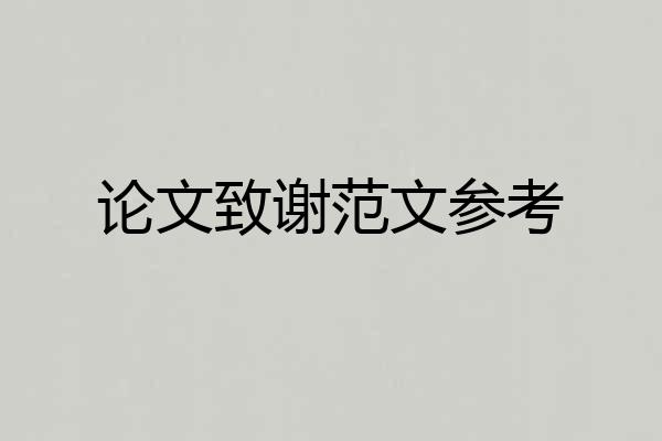 论文致谢范文参考